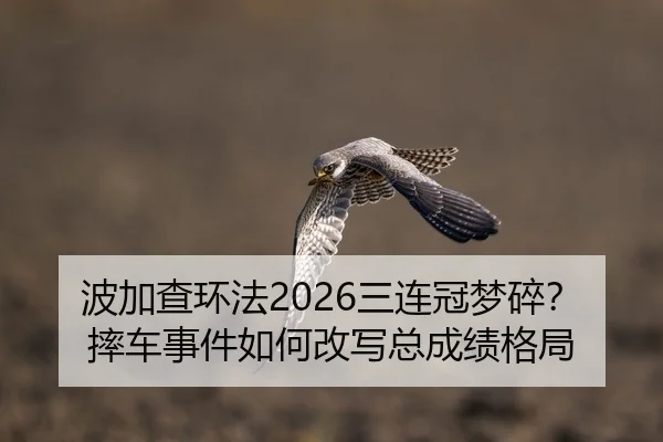 bo-jia-cha-huan-fa-san-lian-guan-meng-sui-shuai-che-shi-jian-ru-he-gai-xie-zong-cheng-ji-ge-ju-3-640.jpg
