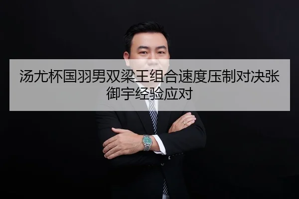 tang-you-bei-guo-yu-nan-shuang-liang-wang-zu-he-su-du-ya-zhi-dui-jue-zhang-yu-yu-jing-yan-ying-dui-2-420.jpg