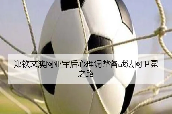 zheng-qin-wen-ao-wang-ya-jun-hou-xin-li-tiao-zheng-bei-zhan-fa-wang-wei-mian-zhi-lu-2-994.jpg