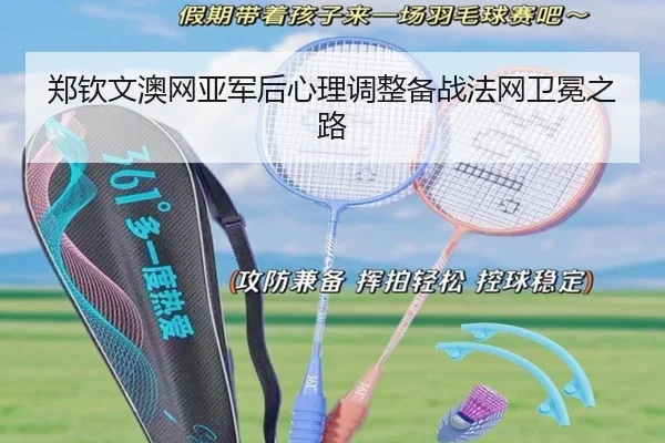 郑钦文澳网亚军后心理调整备战法网卫冕之路