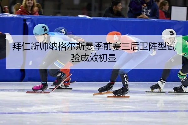 bai-ren-xin-shuai-na-ge-er-si-man-ji-qian-sai-san-hou-wei-zhen-xing-shi-yan-cheng-xiao-chu-xian-3-101.jpg