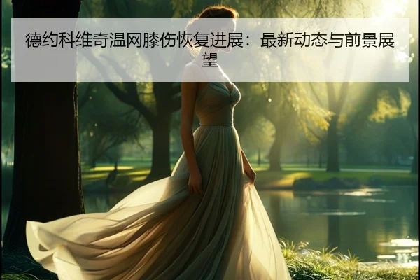 de-yue-ke-wei-qi-wen-wang-xi-shang-hui-fu-jin-zhan-zui-xin-dong-tai-yu-qian-jing-zhan-wang-2-198.jpg