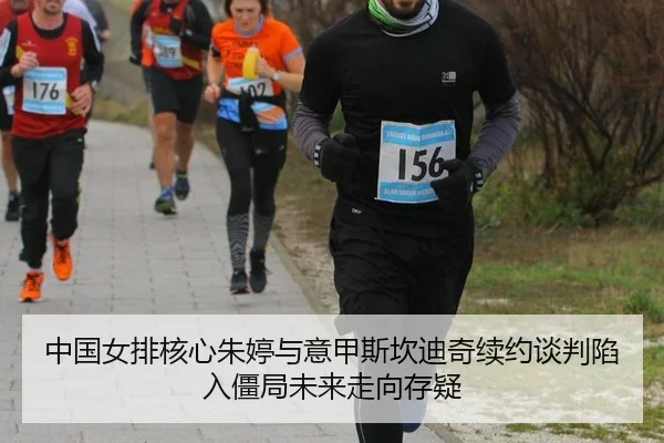中国女排核心朱婷与意甲斯坎迪奇续约谈判陷入僵局未来走向存疑