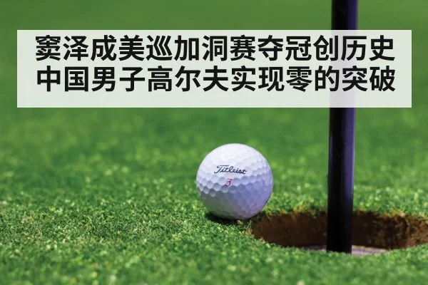 窦泽成美巡加洞赛夺冠创历史 中国男子高尔夫实现零的突破