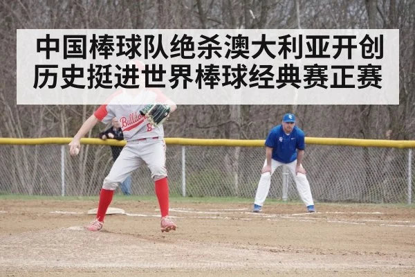 中国棒球队绝杀澳大利亚开创历史挺进世界棒球经典赛正赛