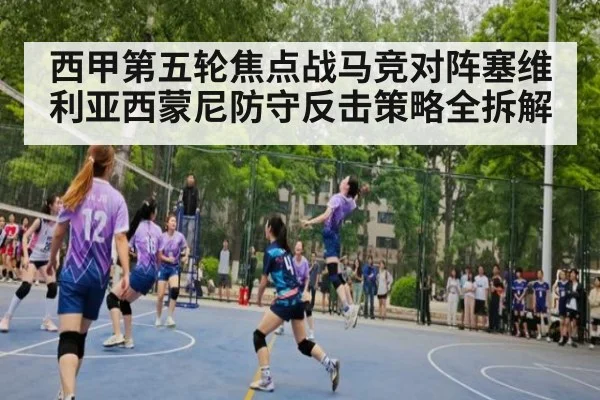 西甲第五轮焦点战马竞对阵塞维利亚西蒙尼防守反击策略全拆解