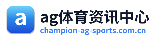 ag体育资讯中心